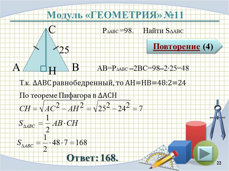 Модуль «ГЕОМЕТРИЯ» №11 Повторение (4) Ответ: 168. P∆ABC =98.     Найти